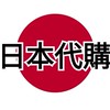 日本代購 5/15-5/19 🇯🇵