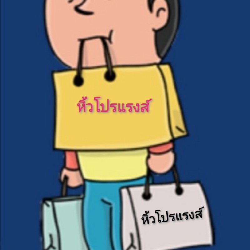 หิ้วโปรแรงส์​ รับหิ้วสินค้าของแท้จากshop