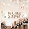 關方頻道全球代購🧚‍♀️