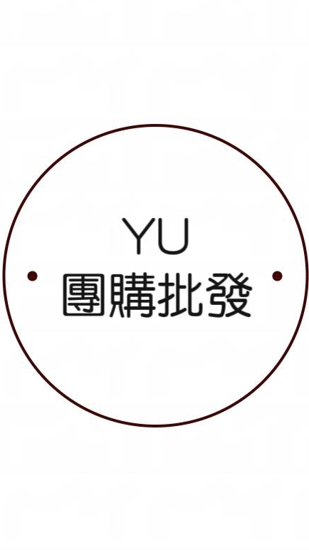 社群:YU團購批發