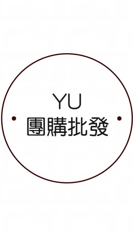 社群:YU團購批發