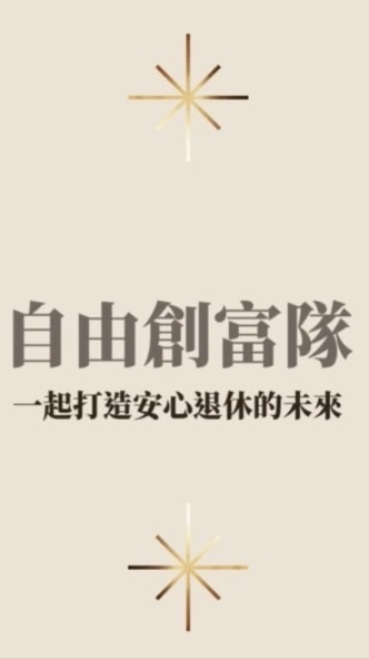 自由創富隊