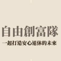 自由創富隊