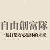 自由創富隊