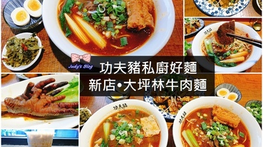 大坪林牛肉麵美食推薦|功夫豬|私廚好麵|大坪林捷運站，新店碧潭必吃牛肉麵(內附詳細菜單、MENU、價格)~*