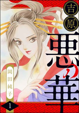 まんがグリム童話 吉原 花魁令嬢 まんがグリム童話 吉原 花魁令嬢 1 岡田純子 Line マンガ