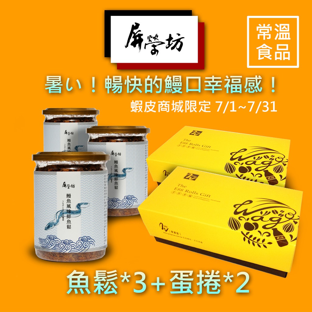 【屏榮坊】X【華菓堂】暢快鰻口幸福感，鰻魚風味鮮魚鬆與原味蛋捲優惠組合 (鰻魚,原味蛋捲,鰻魚風味鮮魚鬆,肉鬆)