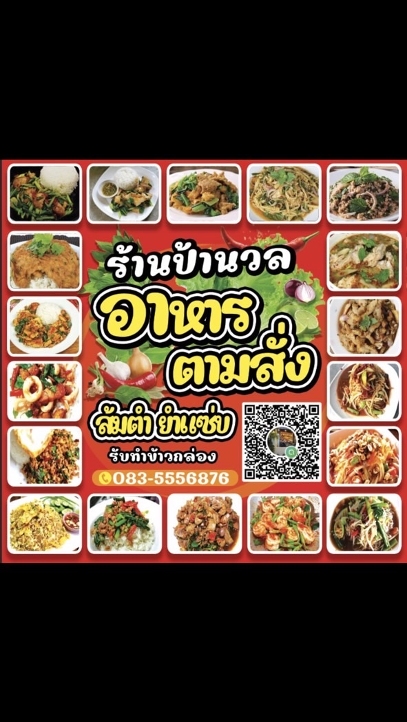 ร้านป้านวล อาหารตามสั่ง ส้มตำ