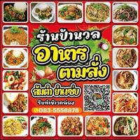 ร้านป้านวล อาหารตามสั่ง ส้มตำ