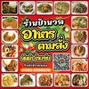 ร้านป้านวล อาหารตามสั่ง ส้มตำ
