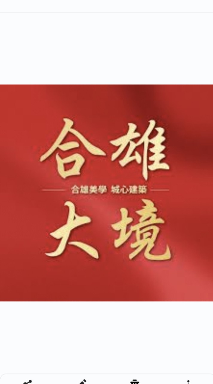 合雄大境已購戶