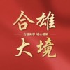 合雄大境已購戶