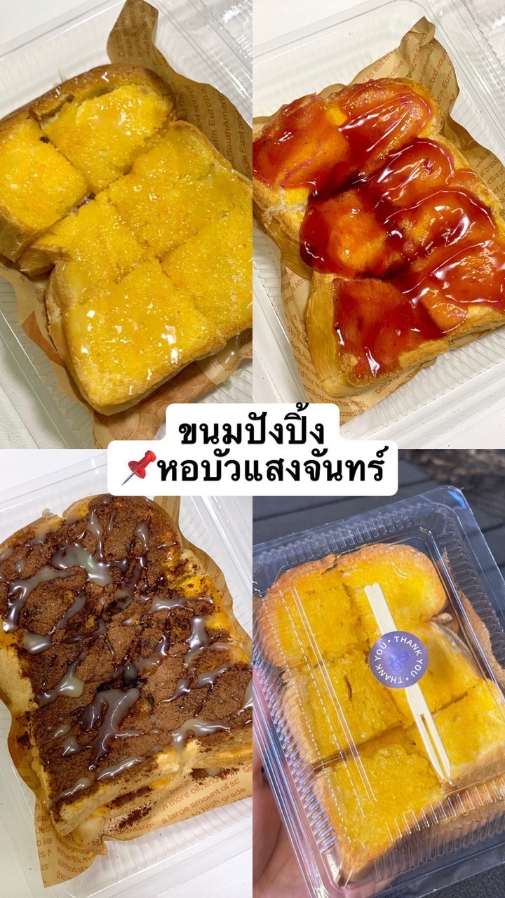 🍞ขนมปังปิ้ง หอบัว