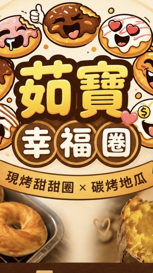 茹寶現烤甜甜圈&碳烤地瓜（板橋正隆店）