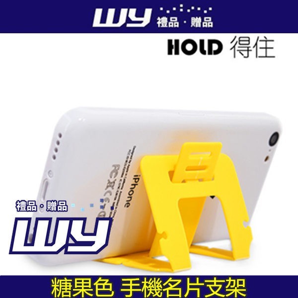 【WY禮品‧贈品】((糖果色 手機名片支架《不挑款》)) 卡片手機支架 名片手機支架 贈品 商品尺寸：9*5.5cm 商品材質：PP 商品款式：隨機出貨 商品規格：1入 (手工測量，有些許誤差值哦) 