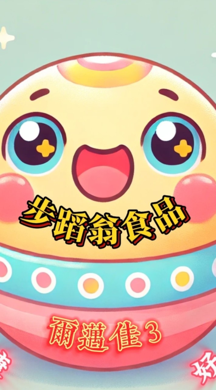 步蹈翁愛健康俱樂部
