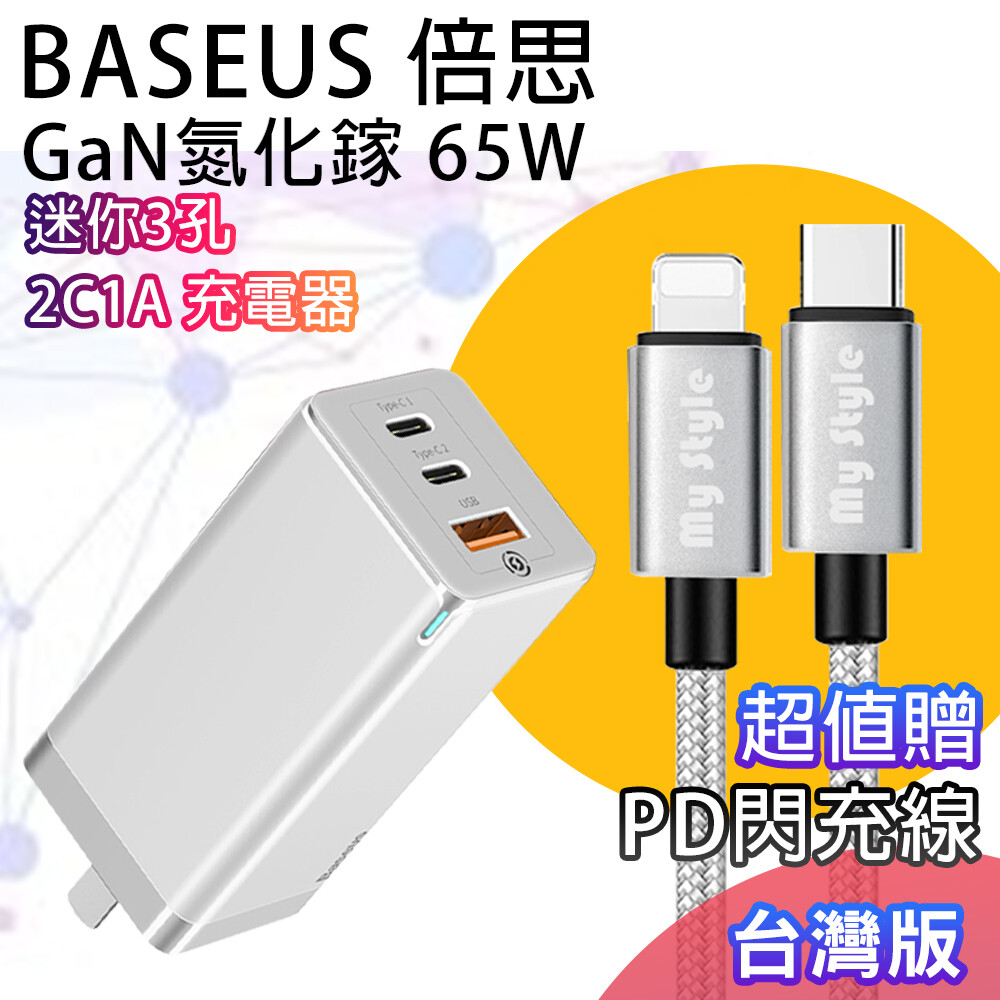 限量贈送一條usb-c to lightning pd快充線 第三代半導體材料gan元素打造 倍思公司貨客製台灣安規專用版本 2個type-c與1個usb充電孔,所有接口皆可快充 iphone 12/
