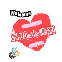 晶妡早餐、燒烤、小賣鋪
