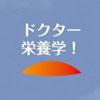 ドクター栄養学！