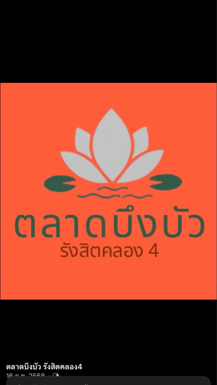 สั่งอาหารตลาดบึงบัวรังสิตคลอง4