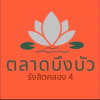 สั่งอาหารตลาดบึงบัวรังสิตคลอง4