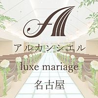 アルカンシエルリュクスマリアージュ名古屋 Line Official Account