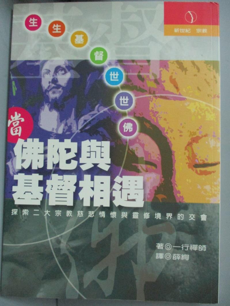 【書寶二手書T1／宗教_LEC】生生基督世世佛_一行禪師