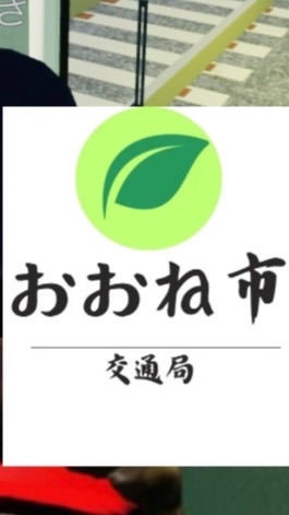 おおね市営地下鉄グループ
