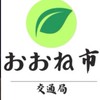 おおね市営地下鉄グループ