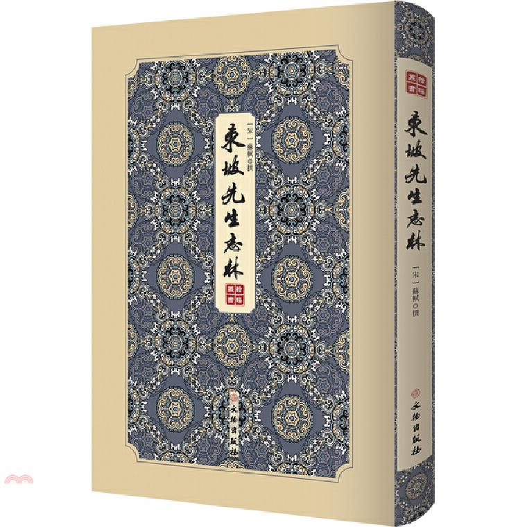 書名：東坡先生志林（簡體書）系列：拾瑤叢書定價：600元ISBN13：9787501063628出版社：文物出版社作者：(宋)蘇軾裝訂／頁數：精裝／278版次：一版規格：24cm*17cm (高/寬)