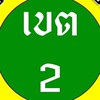 รายงานผลการเลือกตั้ง เขต 2