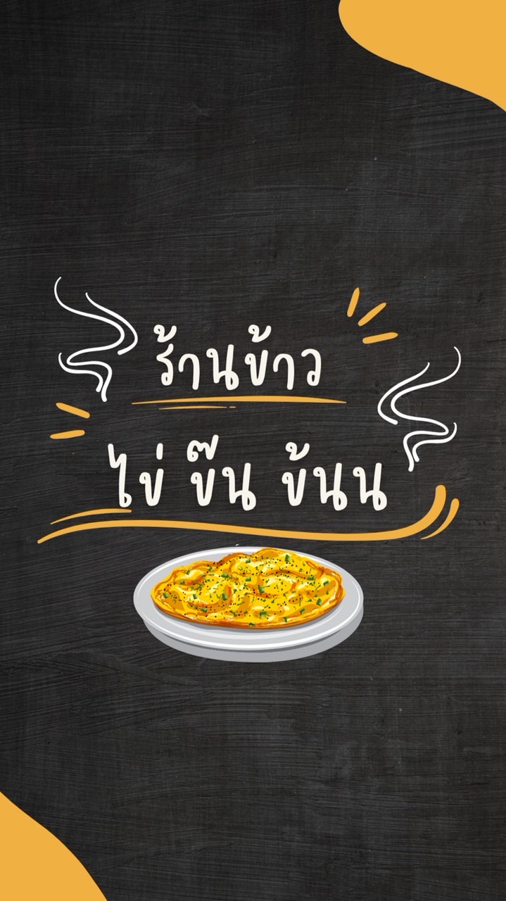 ไข่ ข๊น ข้นน (ร้านข้าวไข่ข้น องครักษ์)