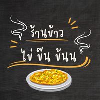 ไข่ ข๊น ข้นน (ร้านข้าวไข่ข้น องครักษ์)