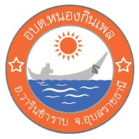 งานชำระภาษีกองคลัง อบต.หนองกินเพล