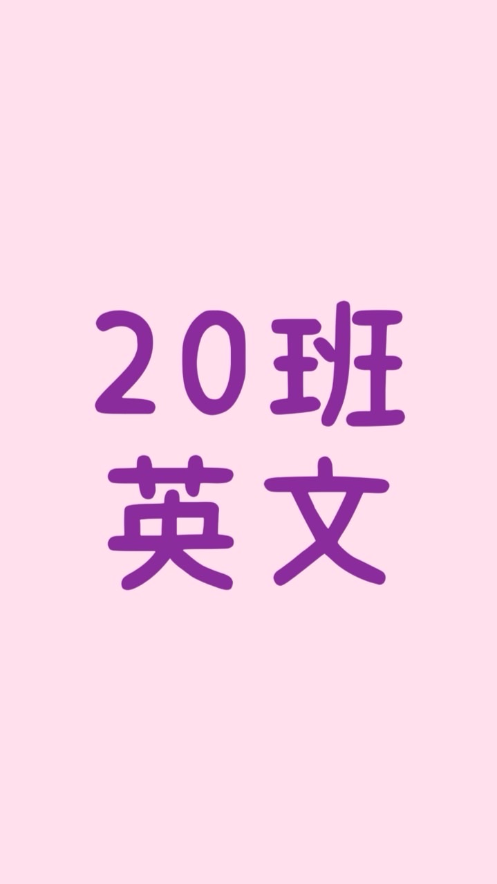 20班 英文