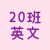 20班 英文