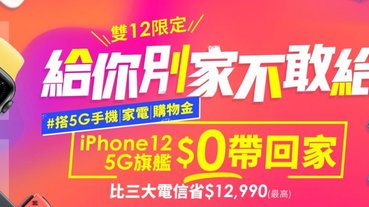 台灣之星「2020年雙12限定」優惠活動出爐!