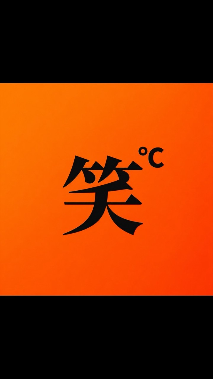笑℃