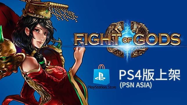 神明格鬥遊戲 眾神之鬪 於今日登陸ps4 Asia Store 遊戲基地 Line Today