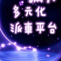 中部地區🌙客人專用✨代駕代叫白牌計程車24H