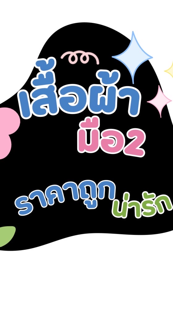 ปล่อยเสื้อผ้าราคาถูก