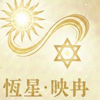 恆星·映冉-身心靈交流群