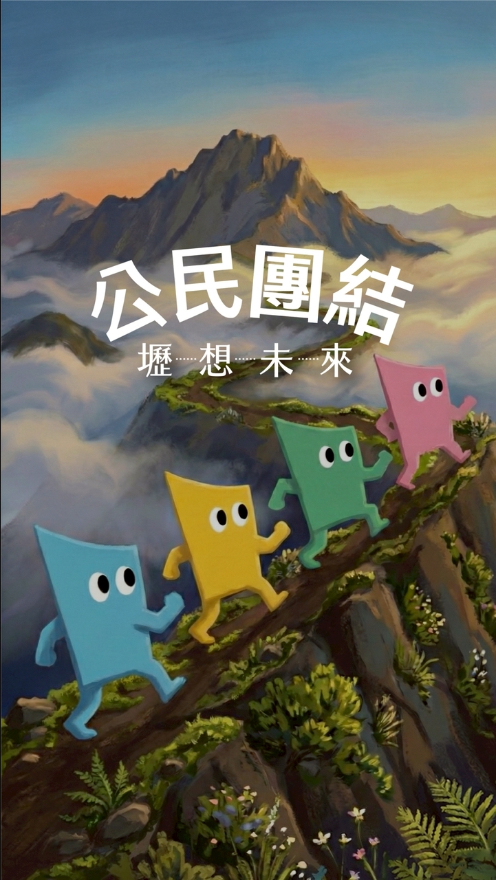 壢想未來-中壢公民大團結