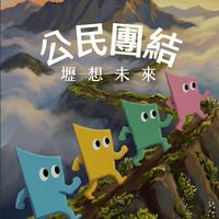 壢想未來-中壢公民大團結