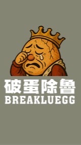 破蛋除魯-中壢公民大團結