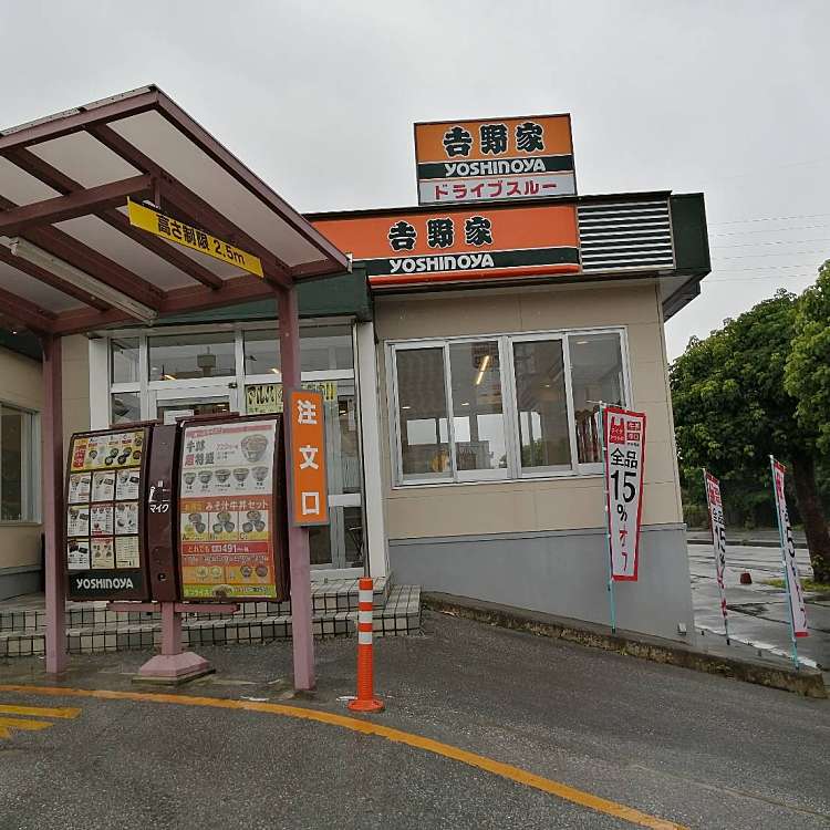 吉野家 沖縄南インター店 ヨシノヤ オキナワミナミインターテン 上地 牛丼 By Line Place