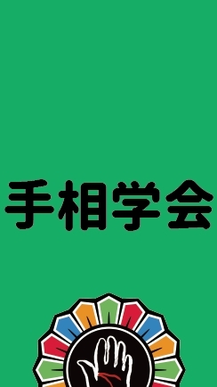 手相学会