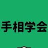 手相学会
