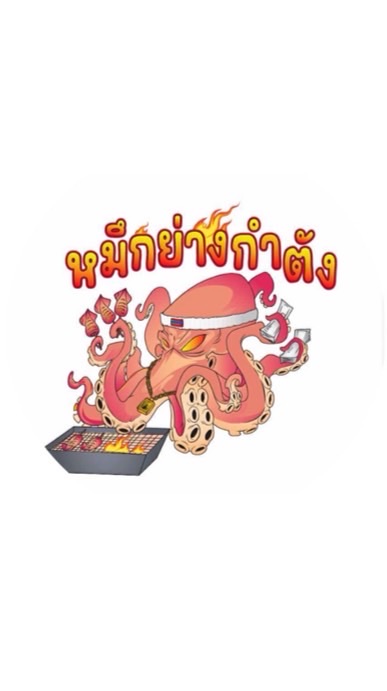 หมึกย่างกำตังค์🦑