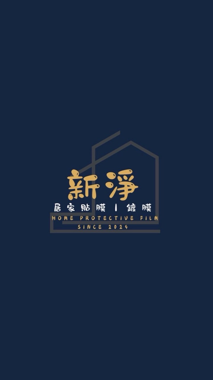 新美齊画世代貼膜/鍍膜 團購群